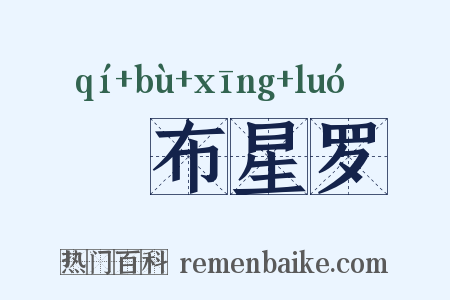 碁布星罗是什么意思的图片